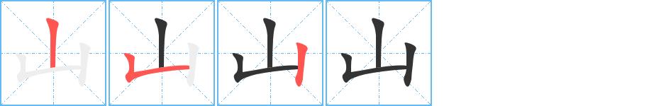 山的笔画意思解释发音部首组词是什么