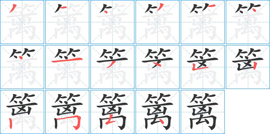 篱的笔画意思解释发音部首组词是什么