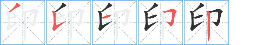 印的笔画意思解释发音部首组词是什么