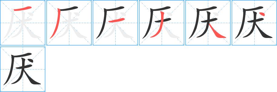 厌的笔画意思解释发音部首组词是什么