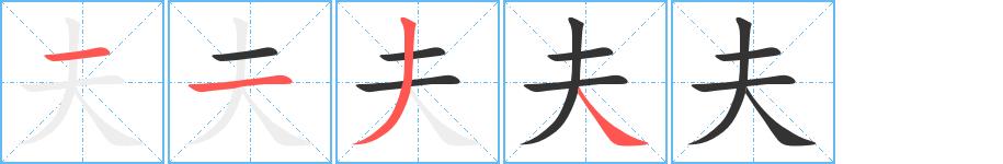 夫的笔画意思解释发音部首组词是什么