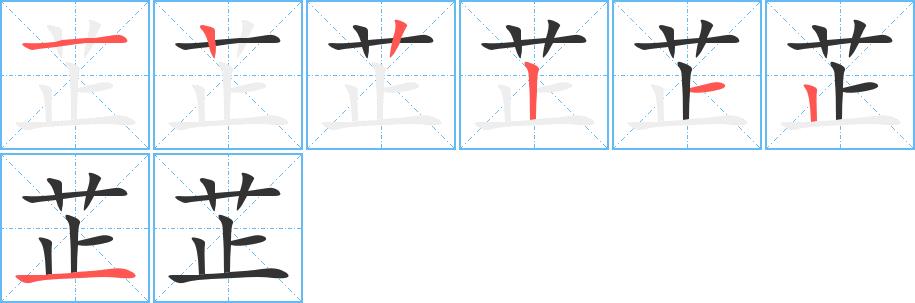 芷的笔画意思解释发音部首组词是什么