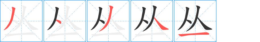 丛的笔画意思解释发音部首组词是什么