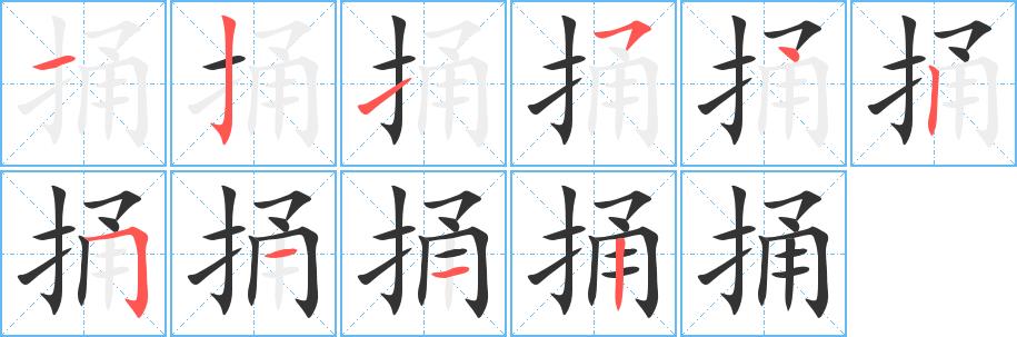 捅的笔画意思解释发音部首组词是什么