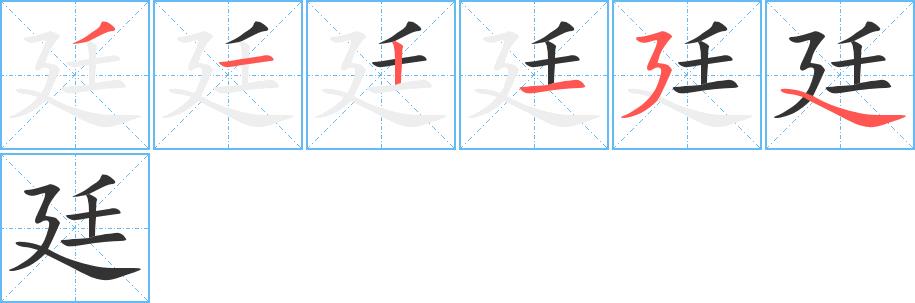 廷的笔画意思解释发音部首组词是什么