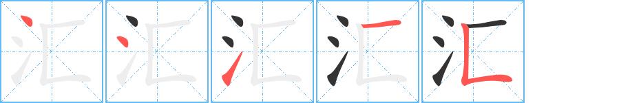 汇的笔画意思解释发音部首组词是什么