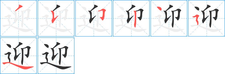 迎的笔画意思解释发音部首组词是什么