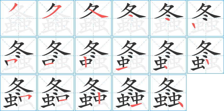 螽的笔画意思解释发音部首组词是什么