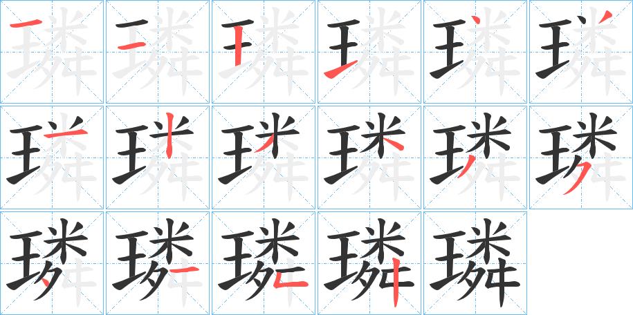 璘的笔画意思解释发音部首组词是什么