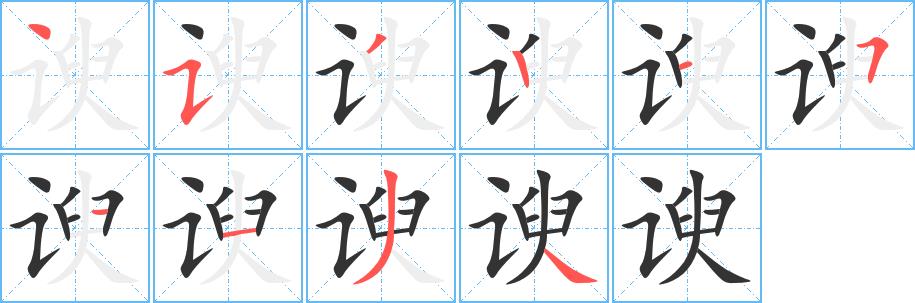 谀的笔画意思解释发音部首组词是什么