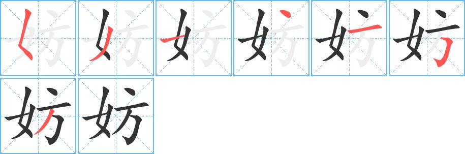 妨的笔画意思解释发音部首组词是什么