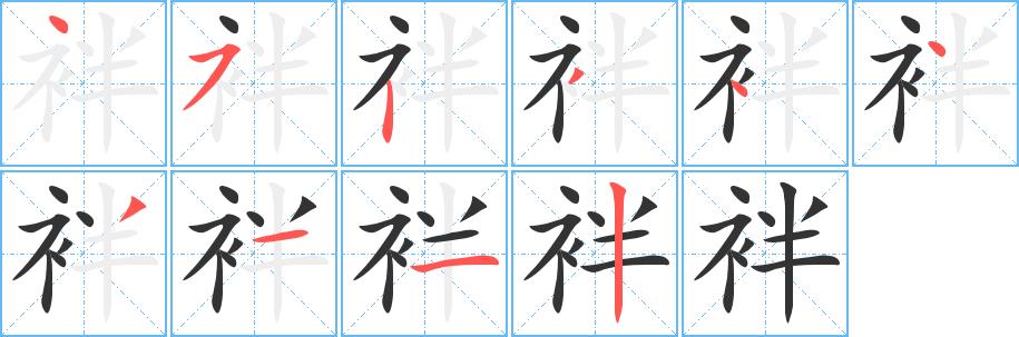 袢的笔画意思解释发音部首组词是什么