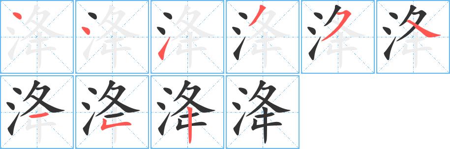 洚的笔画意思解释发音部首组词是什么