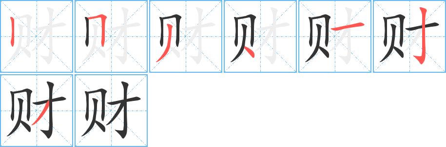财的笔画意思解释发音部首组词是什么