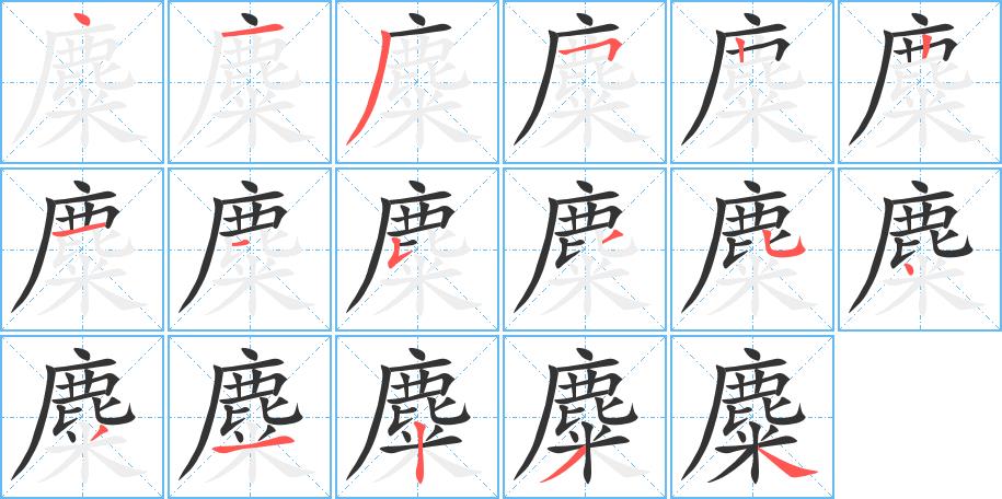 麋的笔画意思解释发音部首组词是什么