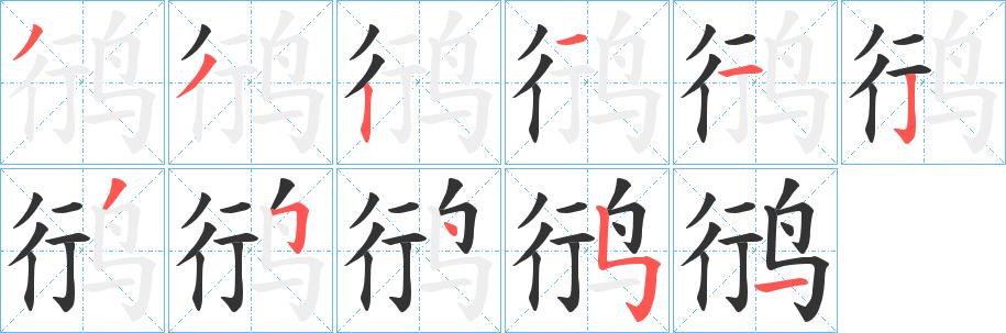 鸻的笔画意思解释发音部首组词是什么