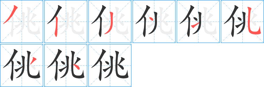 佻的笔画意思解释发音部首组词是什么