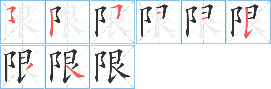 限的笔画意思解释发音部首组词是什么