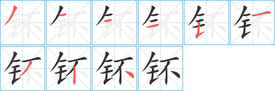 钚的笔画意思解释发音部首组词是什么