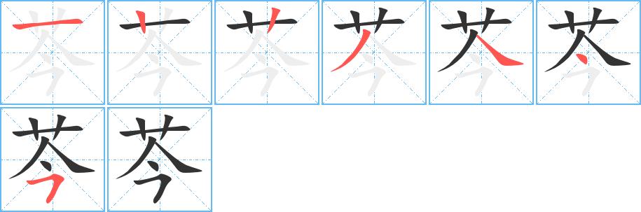 芩的笔画意思解释发音部首组词是什么