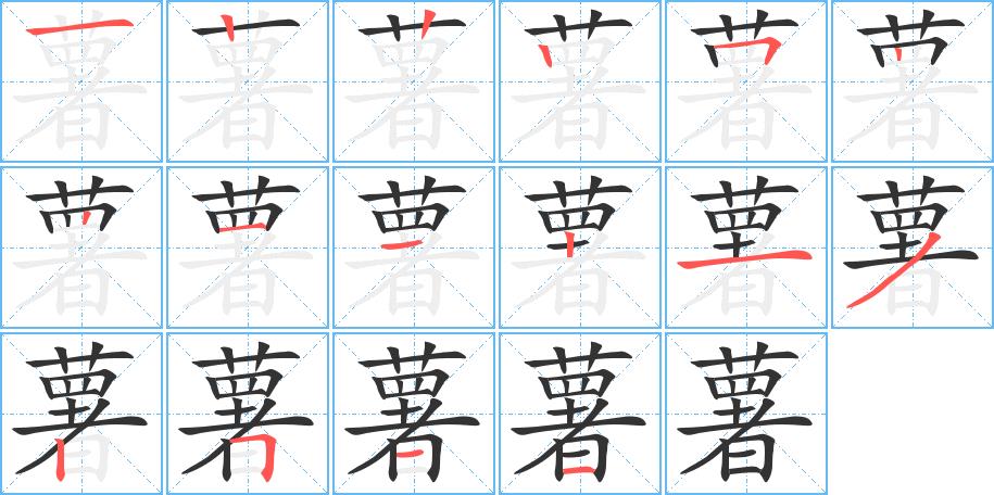 薯的笔画意思解释发音部首组词是什么