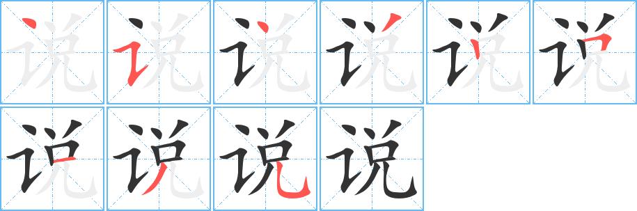 说的笔画意思解释发音部首组词是什么