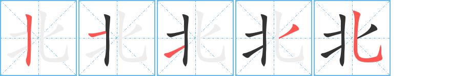 北的笔画意思解释发音部首组词是什么