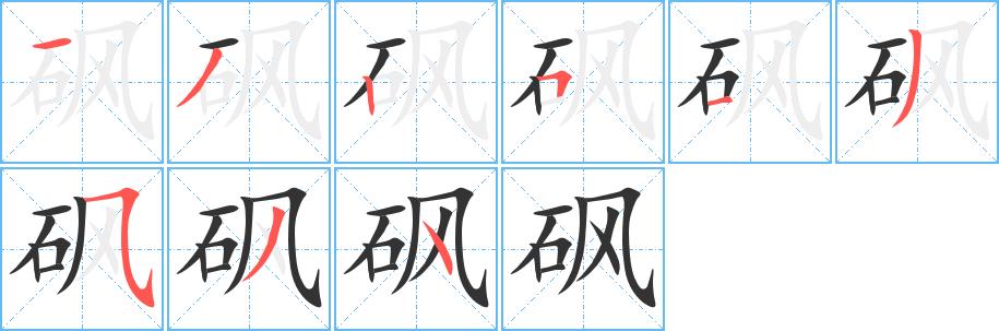 砜的笔画意思解释发音部首组词是什么