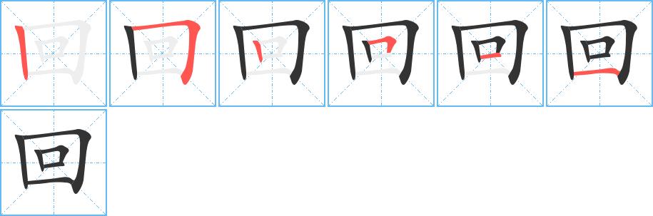 回的笔画意思解释发音部首组词是什么