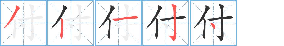 付的笔画意思解释发音部首组词是什么