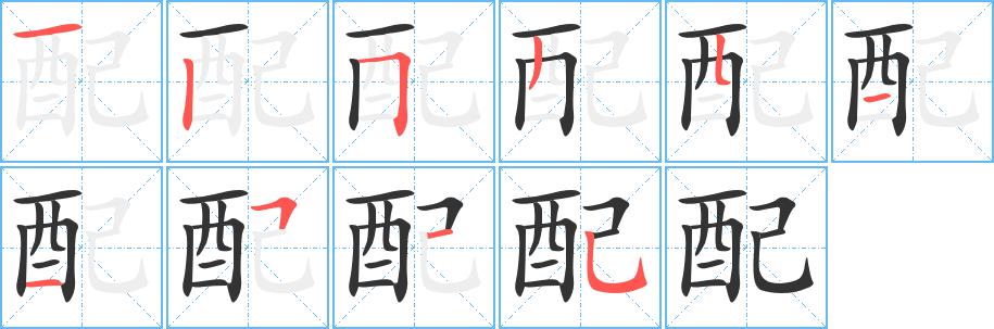 配的笔画意思解释发音部首组词是什么