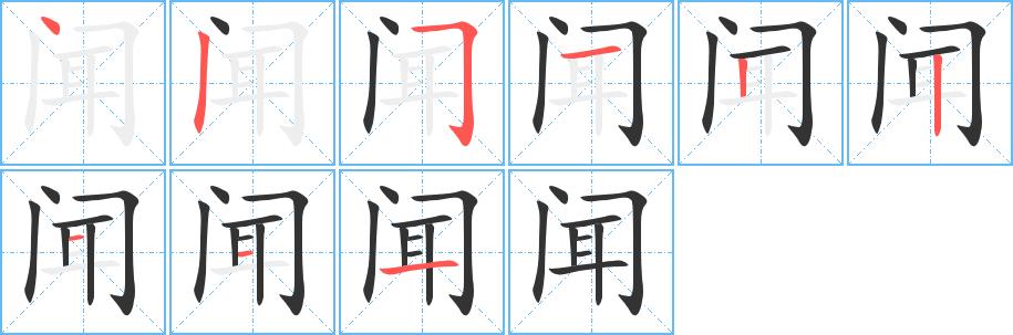 闻的笔画意思解释发音部首组词是什么