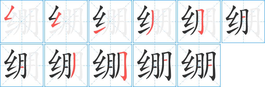 绷的笔画意思解释发音部首组词是什么