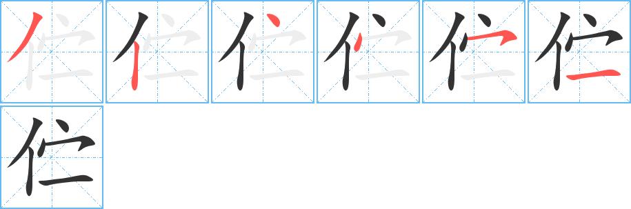 伫的笔画意思解释发音部首组词是什么