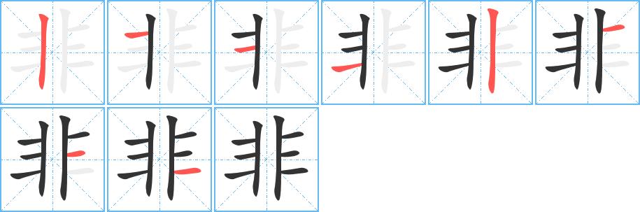 非的笔画意思解释发音部首组词是什么