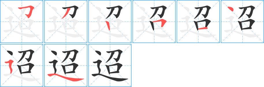 迢的笔画意思解释发音部首组词是什么
