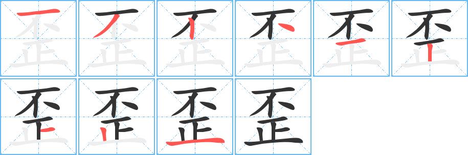 歪的笔画意思解释发音部首组词是什么