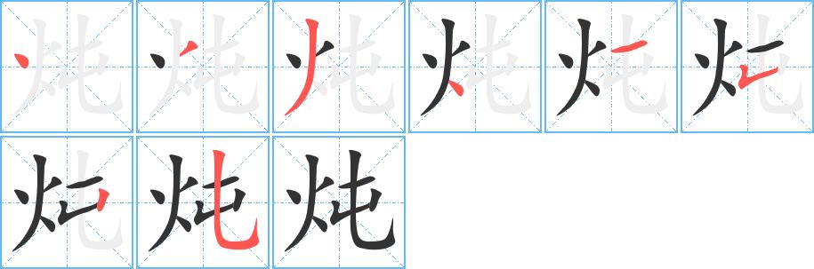 炖的笔画意思解释发音部首组词是什么