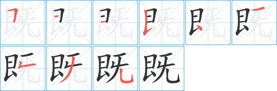 既的笔画意思解释发音部首组词是什么