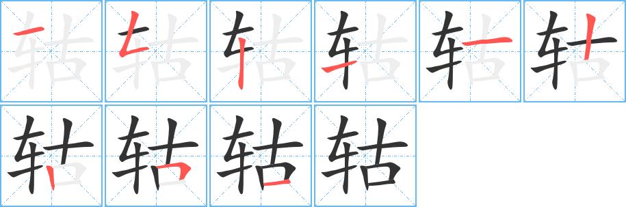 轱的笔画意思解释发音部首组词是什么