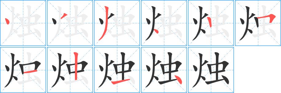 烛的笔画意思解释发音部首组词是什么