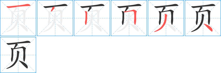 页的笔画意思解释发音部首组词是什么