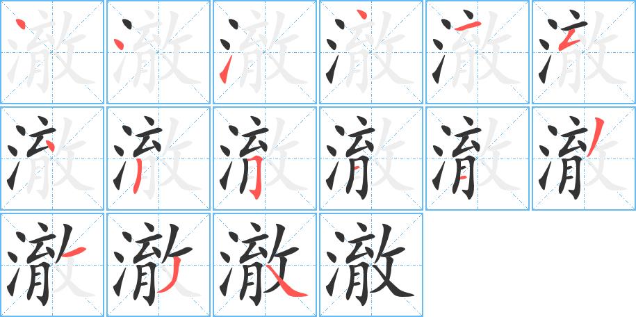 澈的笔画意思解释发音部首组词是什么