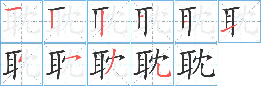 耽的笔画意思解释发音部首组词是什么