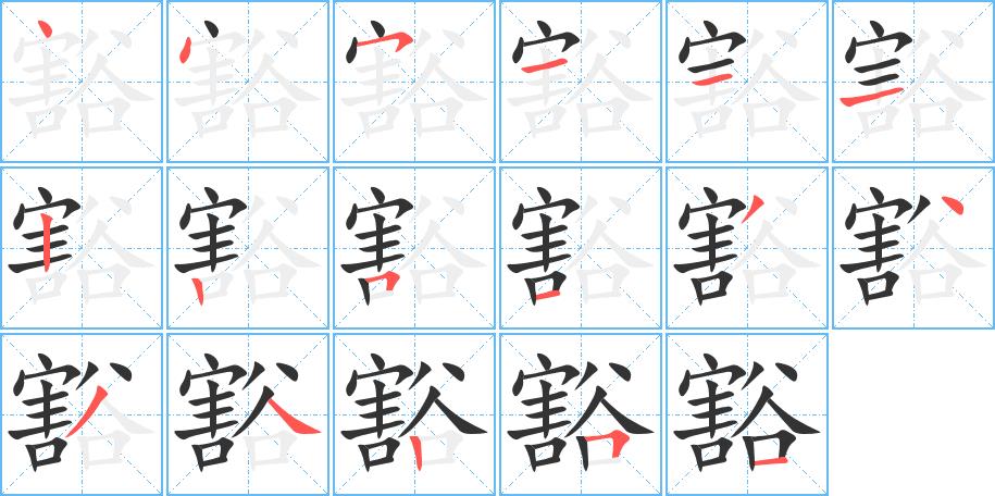 豁的笔画意思解释发音部首组词是什么