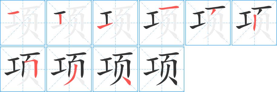 项的笔画意思解释发音部首组词是什么