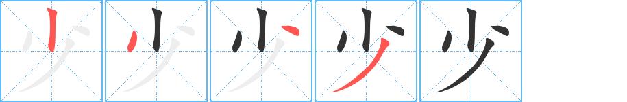 少的笔画意思解释发音部首组词是什么