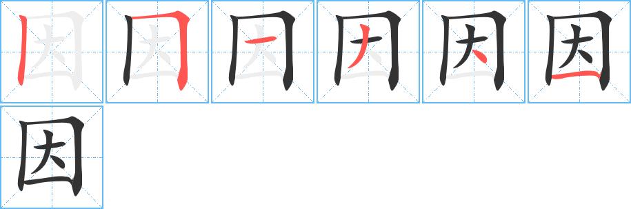 因的笔画意思解释发音部首组词是什么