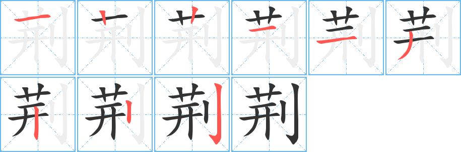 荆的笔画意思解释发音部首组词是什么