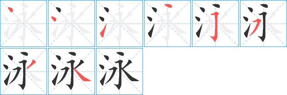 泳的笔画意思解释发音部首组词是什么